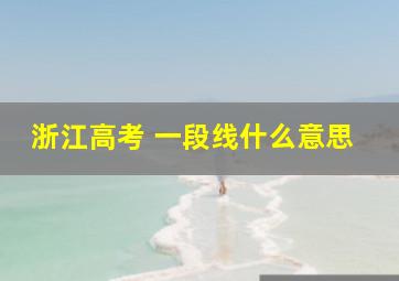 浙江高考 一段线什么意思